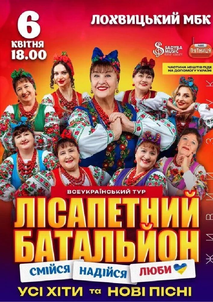 Придбати квиток на Лісапетний Батальйон. «Смійся, Надійся, Люби»: Лісапетний Батальйон "Смійся, Надійся, Люби" м.Лохвиця в РБК 