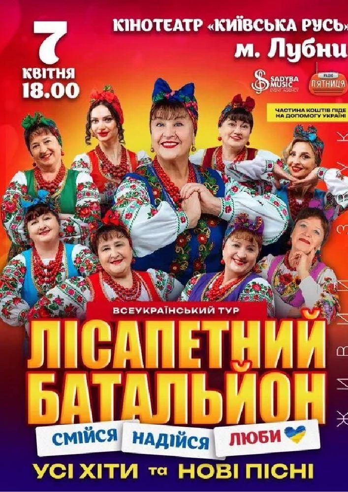 Придбати квиток на Лісапетний Батальйон. «Смійся, Надійся, Люби»: Лісапетний Батальйон "Смійся, Надійся, Люби" м.Лубни в Кінотеатр Київська Русь 