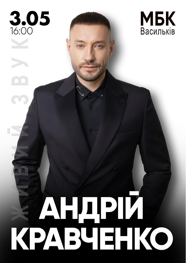 Придбати квиток на Андрій Кравченко в Будинок культури 