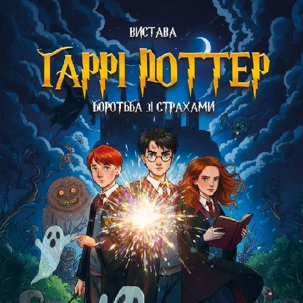 Вистава «Гаррі Поттер. Боротьба зі страхами»
