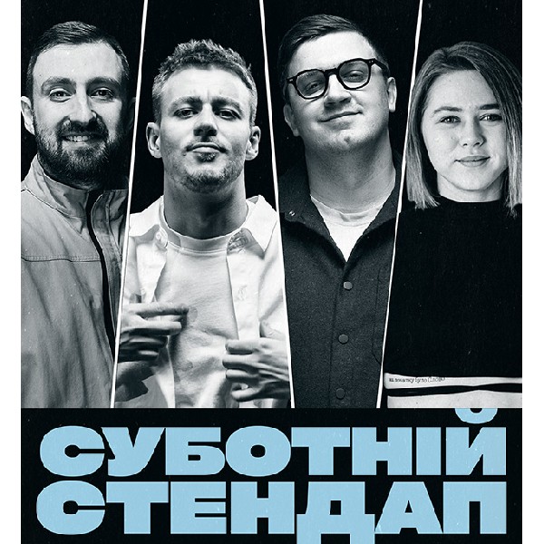 СУБОТНІЙ СТЕНДАП (24.01 19:00)