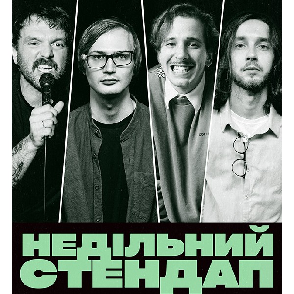 НЕДІЛЬНИЙ СТЕНДАП (25.01 19:00)