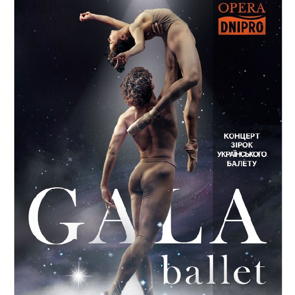 Гала балет*