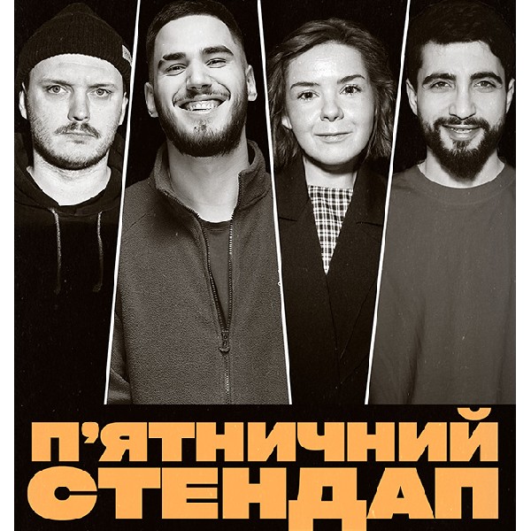 П'ЯТНИЧНИЙ СТЕНДАП (23.01 19:00)