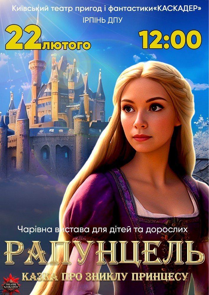 Казка-мюзикл «Рапунцель. Казка про зниклу принцесу» Ірпінь