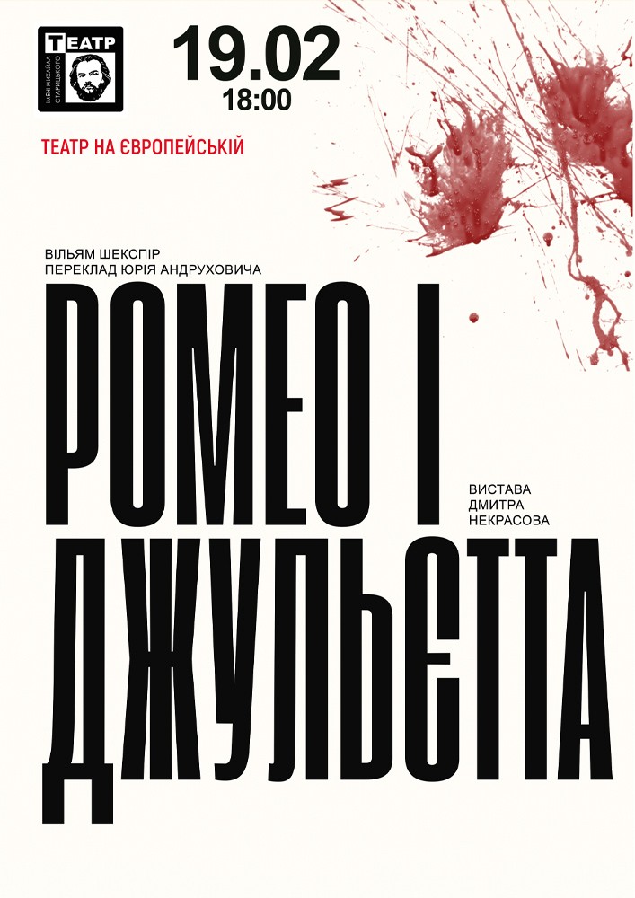 Придбати квиток на «Ромео і Джульєтта» (театр ім. М. Старицького) в Музично – драматичний театр на Європейській 
