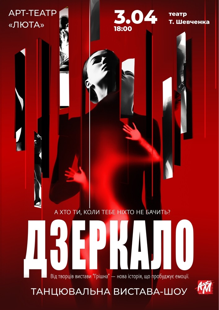 Придбати квиток на «Дзеркало» в КП КАМТДМК імені Тараса Шевченка 