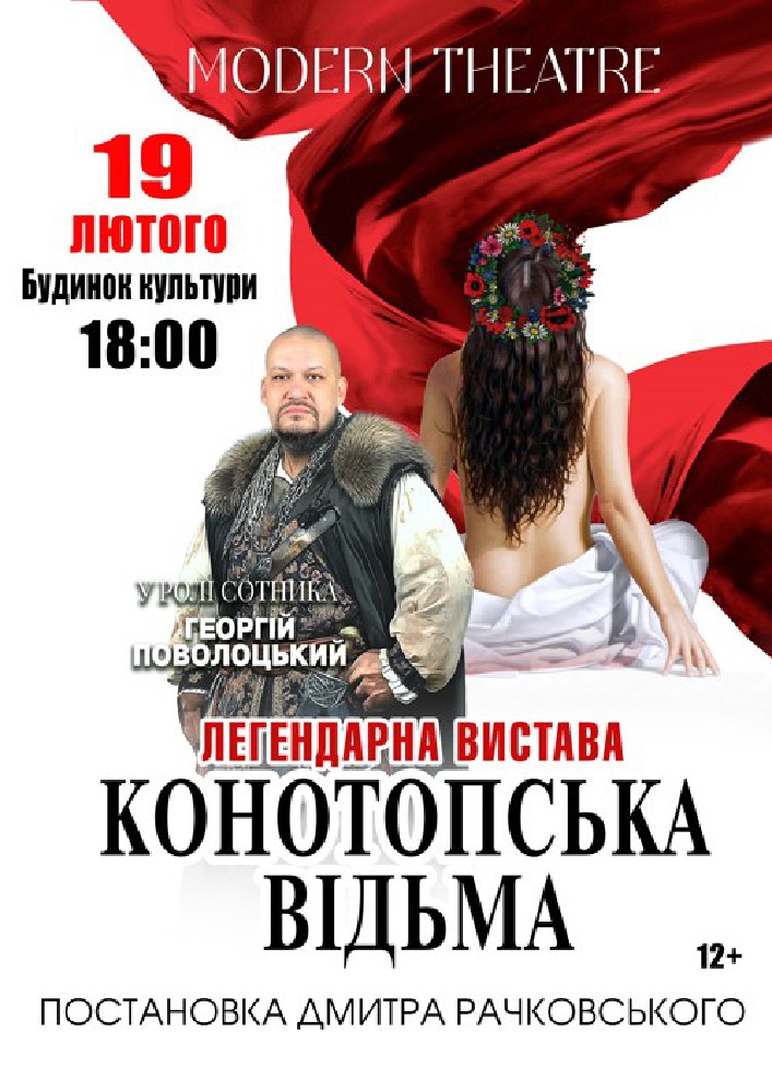 Придбати квиток на «Конотопська відьма» в РБК 