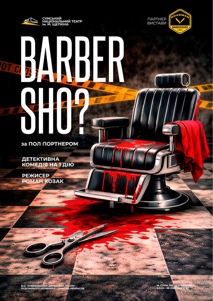 Придбати квиток на Прем`єра. «Barber sho?» (Театр ім. М.С.Щепкіна) в Театр ім. Щепкіна 