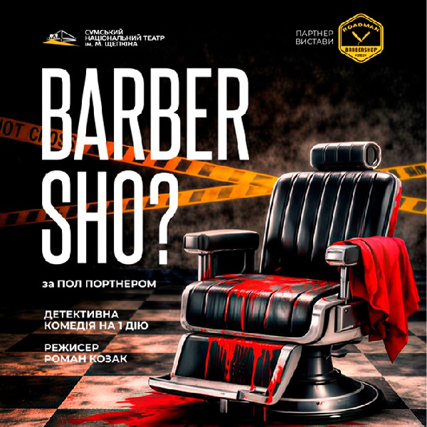 Прем`єра. «Barber sho?» (Театр ім. М.С.Щепкіна)