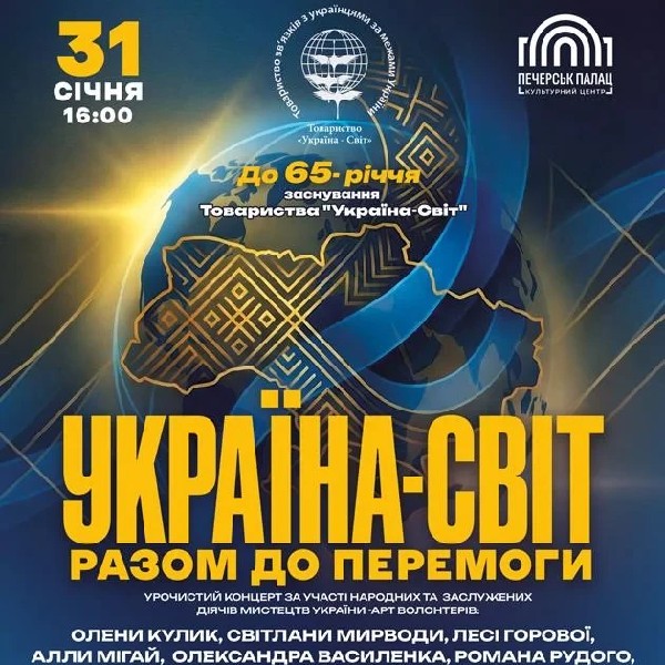 Україна-Світ "Разом до перемоги"