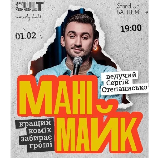 01.02 СТНЕНДАП: МАНІМАЙК