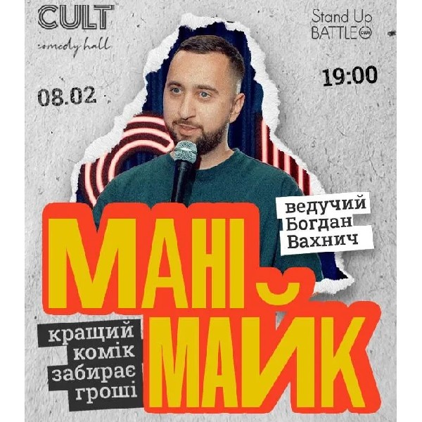 08.02 СТНЕНДАП: МАНІМАЙК