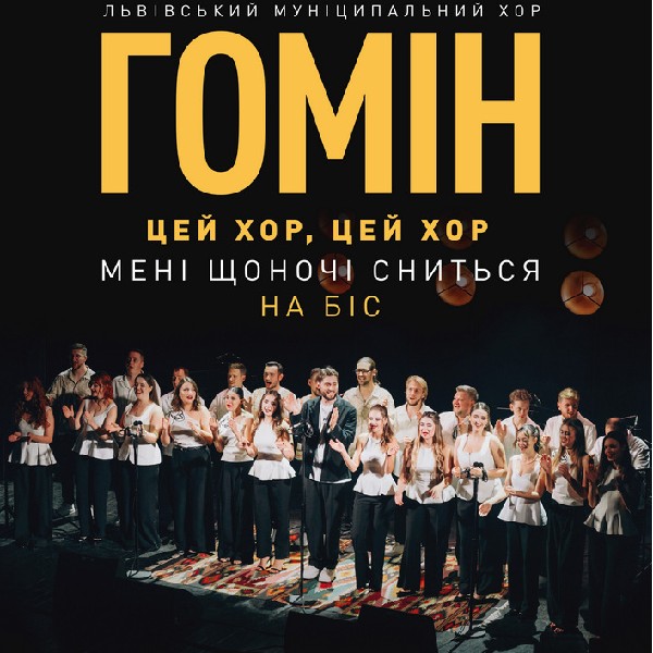 "Цей хор, цей хор мені щоночі сниться. На біс". Хор "Гомін"(Львів)