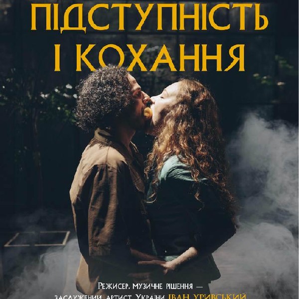 Підступність і кохання. Київ