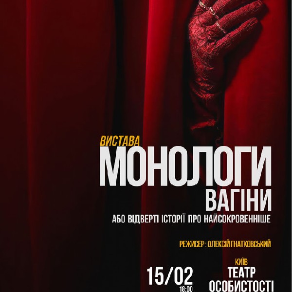 Монологи Вагіни