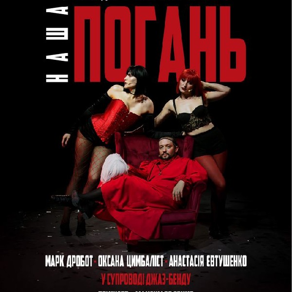 Стендап кабаре "Наша Погань"