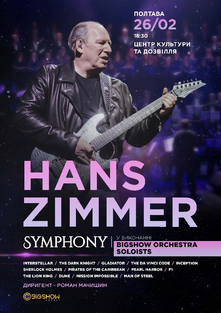 Придбати квиток на Hans Zimmer Symphony: Hans Zimmer Symphony. Полтава в Центр культури та дозвілля 