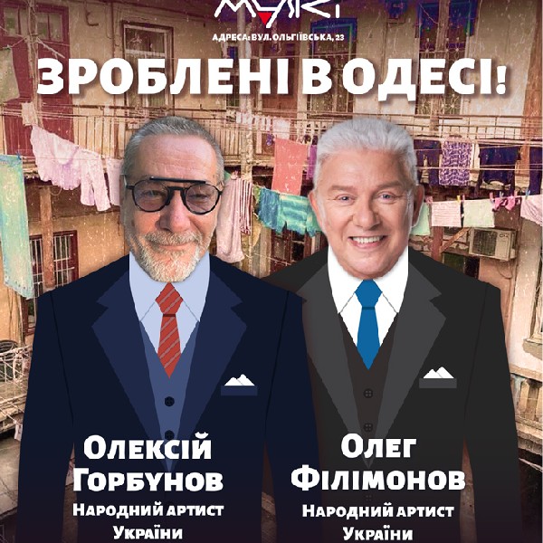 Зроблені в Одесі!