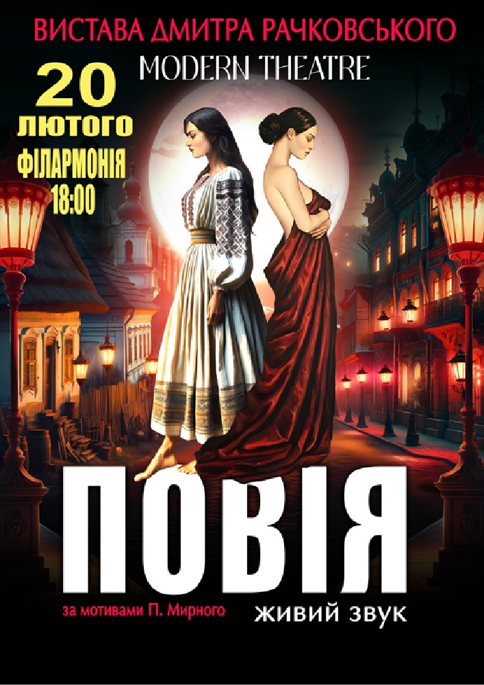 Придбати квиток на «Повія» в Концертна зала ім. Глінки 