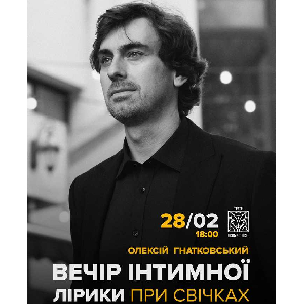 Олексій Гнатковський. Вечір інтимної лірики при свічках