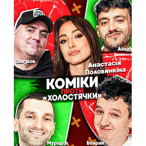 Коміки проти «Холостячки». Настя Половинкіна