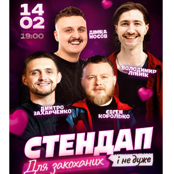 Стендап для закоханих і не дуже