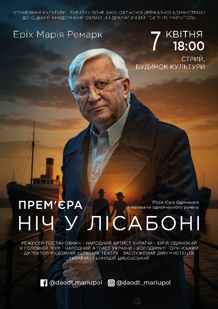 Придбати квиток на «Ніч у Лісабоні» (Донецький академічний обласний драматичний театр) в Міський Буднок Культури 