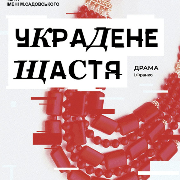 «Украдене щастя» (театр ім. М.К.Садовського)