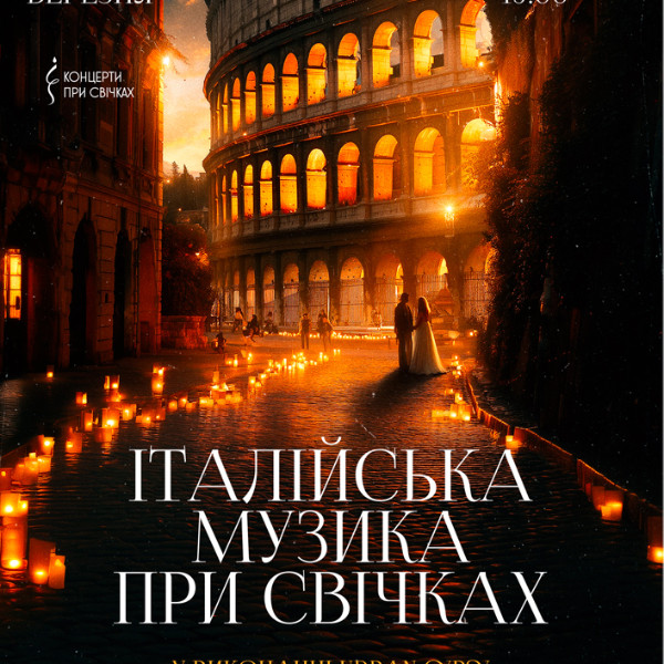 Італійська музика при свічках