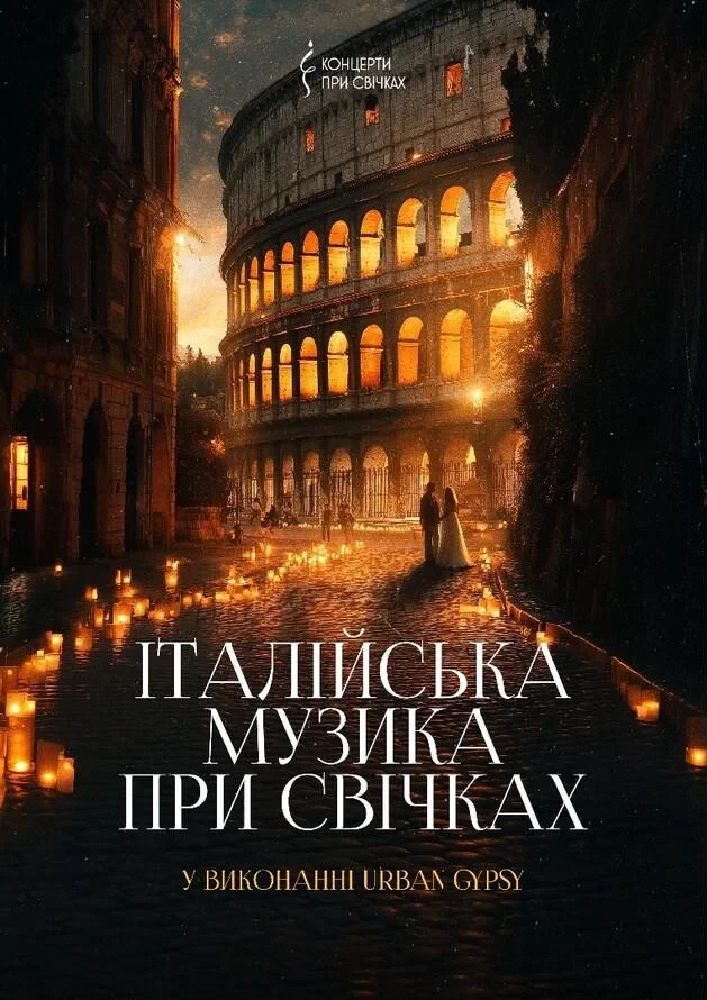 Придбати квиток на Італійська музика при свічках в Палац культури та мистецтв 