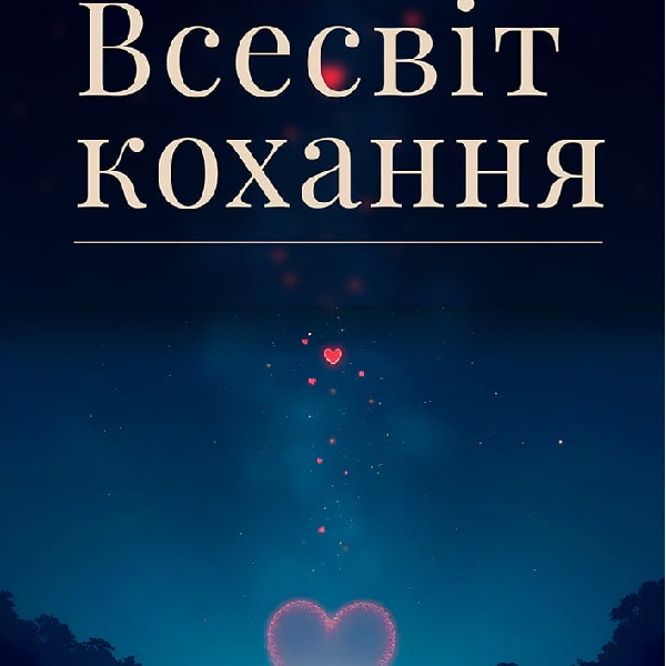Всесвіт кохання