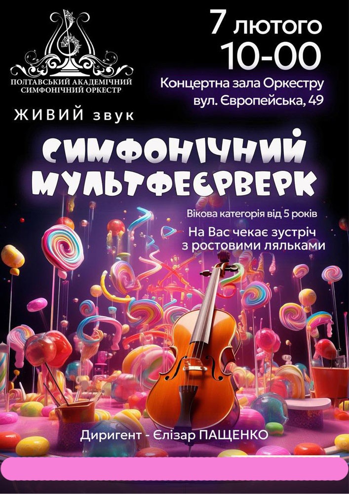 Придбати квиток на Симфонічний мультфеєрверк в КЗ «Полтавський симфонічний оркестр» Полтавської обласної ради 