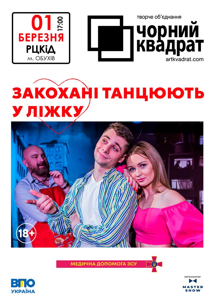 Придбати квиток на Чорний квадрат «Закохані танцюють у ліжку» в Районний Центр Культури та Дозвілля 
