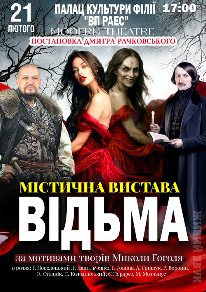 Придбати квиток на «Відьма» в Палац культури ВП «Рівненська АЕС» 