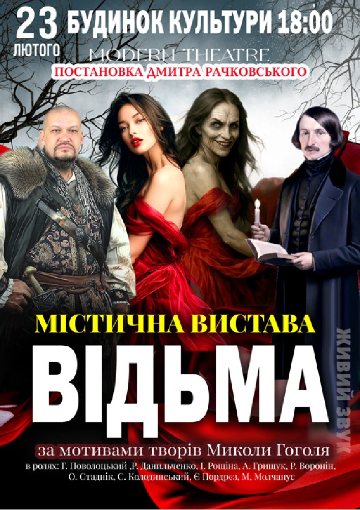 Придбати квиток на «Відьма» в Дім культури 