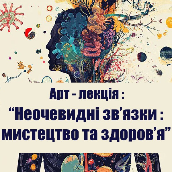 Арт-лекція: Неочевидні зв`язки: мистецтво і здоров`я