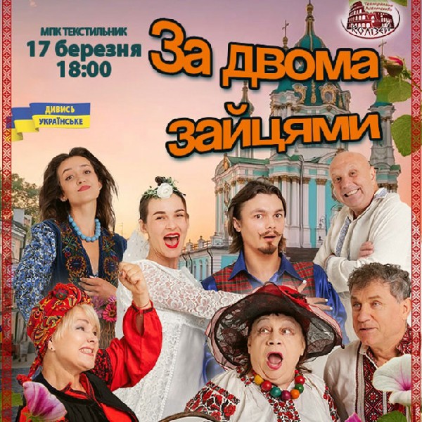 За двома зайцями (Рівне)