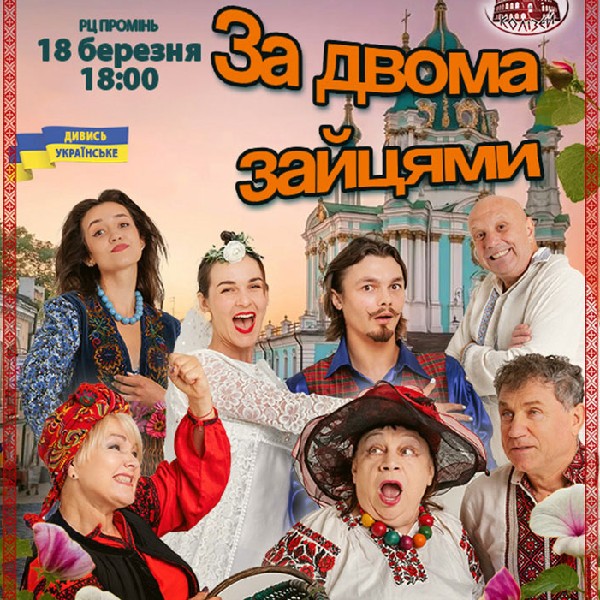 За двома зайцями (Івано-Франківськ)