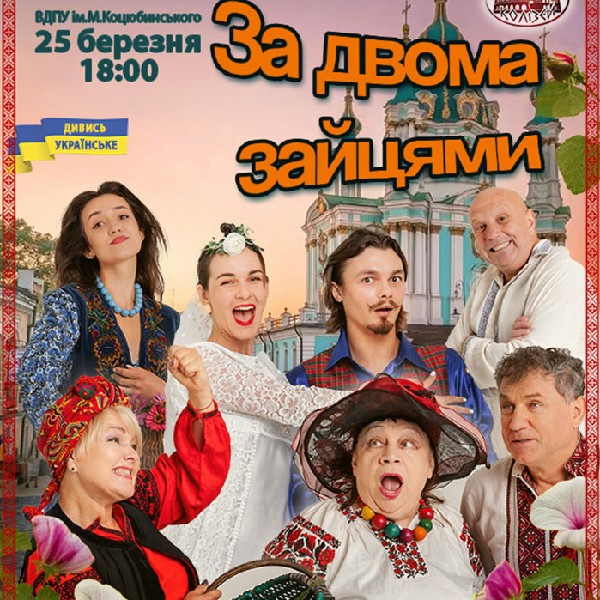 За двома зайцями (Вінниця)