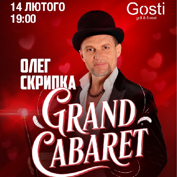 Олег Скрипка Grand Cabaret
