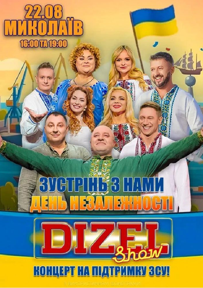 Придбати квиток на Дизель Шоу. Святкуємо незалежність разом!: Дизель Шоу.  Святкуємо незалежність разом! (Миколаїв) в Концерт-хол Юність 