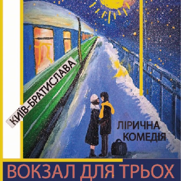 Вокзал для трьох (Театр Маскам Рад)