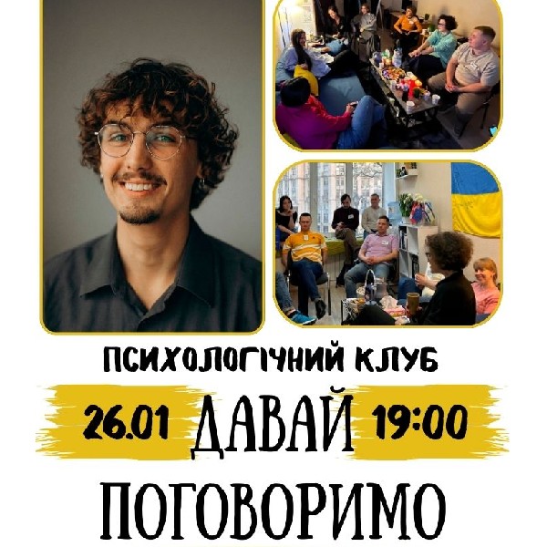 Психологічний Клуб «Давай поговоримо». Vol. 101: «Психологія мистецтва та арт-терапія»