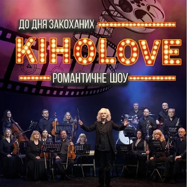 Романтичне шоу КІНОLOVE
