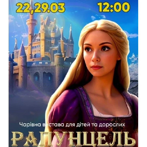 Казка-мюзикл «Рапунцель. Казка про зниклу принцесу» Київ