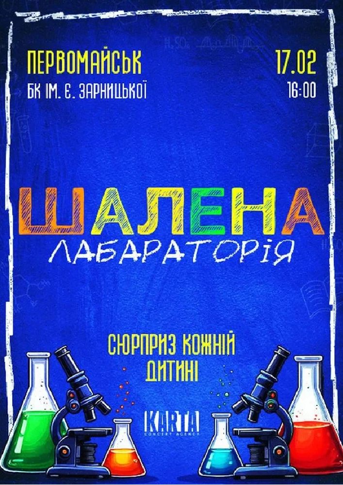 Придбати квиток на Хімічне шоу «Шалена Лабораторія»: ШАЛЕНА ЛАБОРАТОРІЯ (Первомайськ) в БК ім. Є. Зарницької 