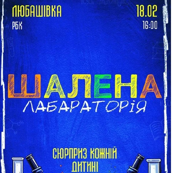 ШАЛЕНА ЛАБАРАТОРІЯ (Любашівка)