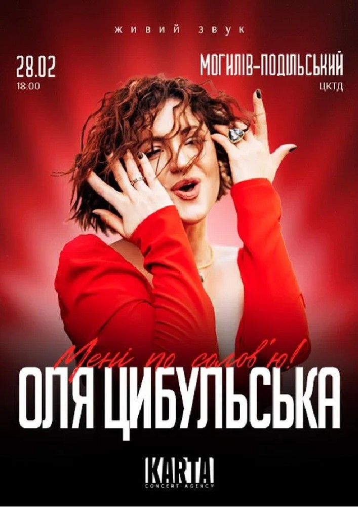 Придбати квиток на Оля Цибульська: ОЛЯ ЦИБУЛЬСЬКА (Могилів-Подільський) в РДК Дружба 