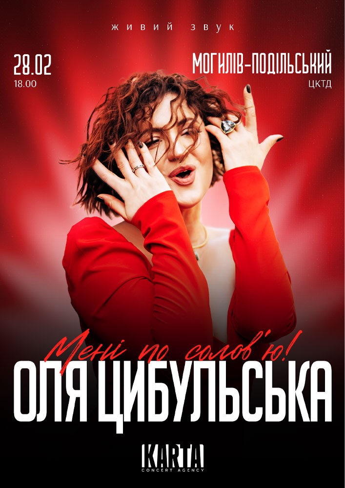 Придбати квиток на Оля Цибульська: ОЛЯ ЦИБУЛЬСЬКА (Могилів-Подільський) в РДК Дружба 